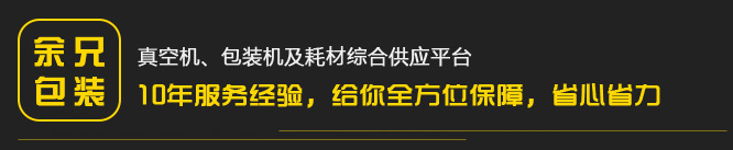 真空機，包裝機及耗材綜合供應平臺